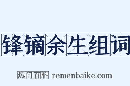 锋镝余生组词是什么意思的图片